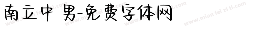 南立中 男字体转换